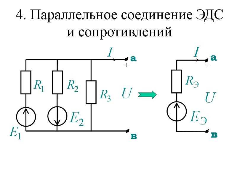 4. Параллельное соединение ЭДС и сопротивлений + +